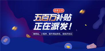 開創云派發500萬上云補貼，助力企業提升獲客力與技術創新