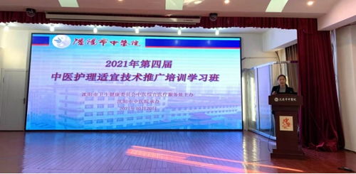 傳承中醫(yī)護理精粹，共筑健康服務新篇章——記2021年沈陽市第四屆中醫(yī)護理適宜技術推廣培訓學習班順利召開
